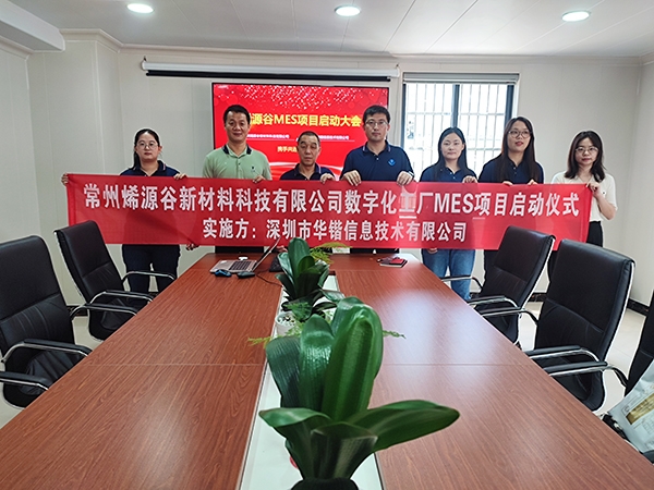 變革求發(fā)展，創(chuàng)新贏(yíng)未來(lái)|常州烯源谷新材料科技有限公司負(fù)極材料數(shù)字化工廠(chǎng)MES項(xiàng)目啟動(dòng)大會(huì)順利召開(kāi)