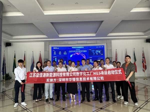 科技賦能 智能引領(lǐng)|熱烈慶祝江蘇益佳通新能源科技有限公司數(shù)字化工廠(chǎng)MES項(xiàng)目啟動(dòng)儀式順利召開(kāi)
