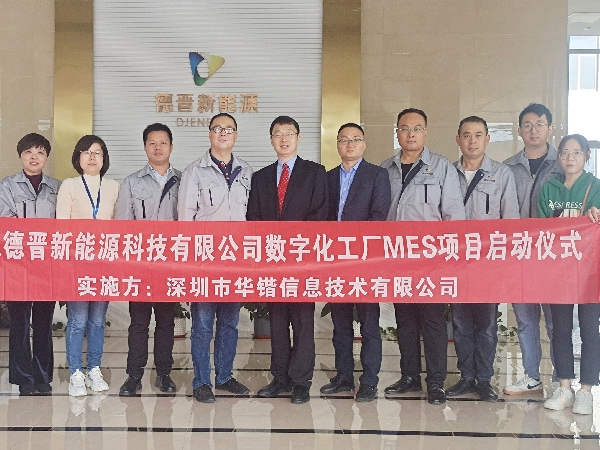 熱烈祝賀華鍇信息與山東德晉新能源科技有限公司數(shù)字化工廠(chǎng)MES項(xiàng)目啟動(dòng)儀式順利召開(kāi)