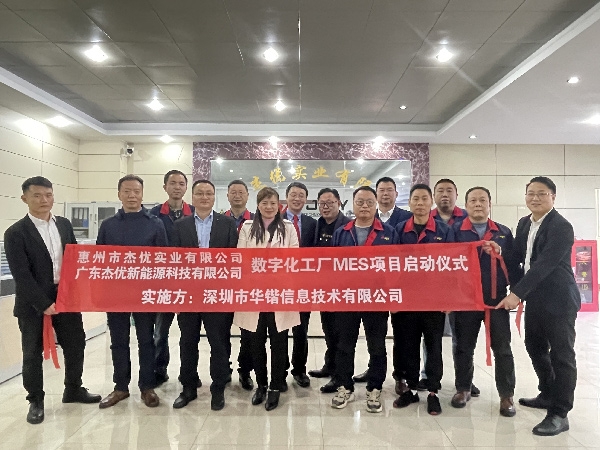 熱烈慶祝深圳華鍇與惠州杰優(yōu)實(shí)業(yè)有限公司數(shù)字化工廠(chǎng)MES項(xiàng)目啟動(dòng)儀式成功舉行